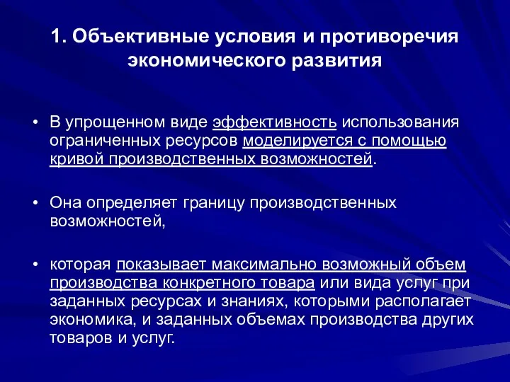 1. Объективные условия и противоречия экономического развития В упрощенном виде эффективность