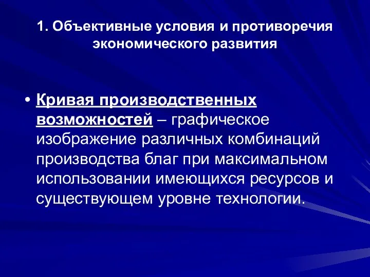 1. Объективные условия и противоречия экономического развития Кривая производственных возможностей –