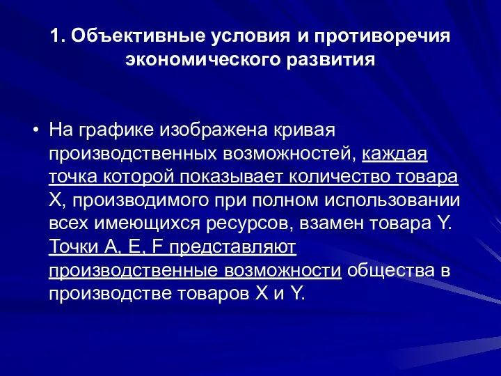 1. Объективные условия и противоречия экономического развития На графике изображена кривая