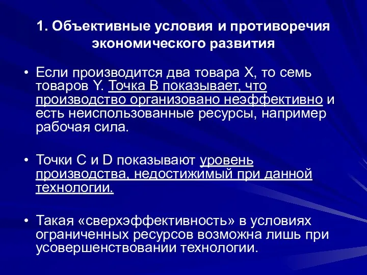 1. Объективные условия и противоречия экономического развития Если производится два товара