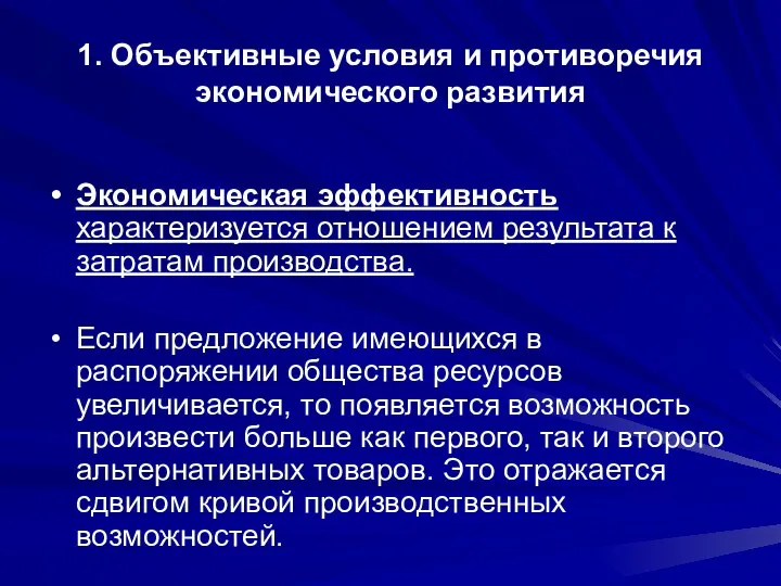 1. Объективные условия и противоречия экономического развития Экономическая эффективность характеризуется отношением