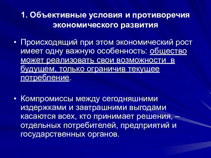 1. Объективные условия и противоречия экономического развития Происходящий при этом экономический