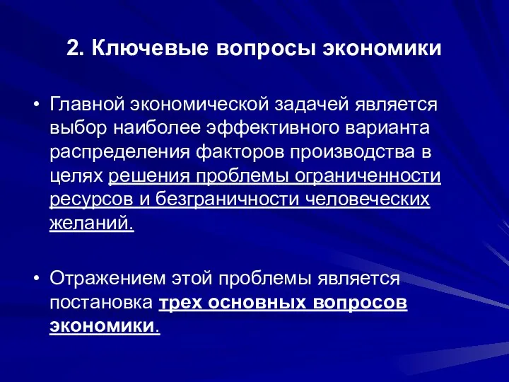 2. Ключевые вопросы экономики Главной экономической задачей является выбор наиболее эффективного