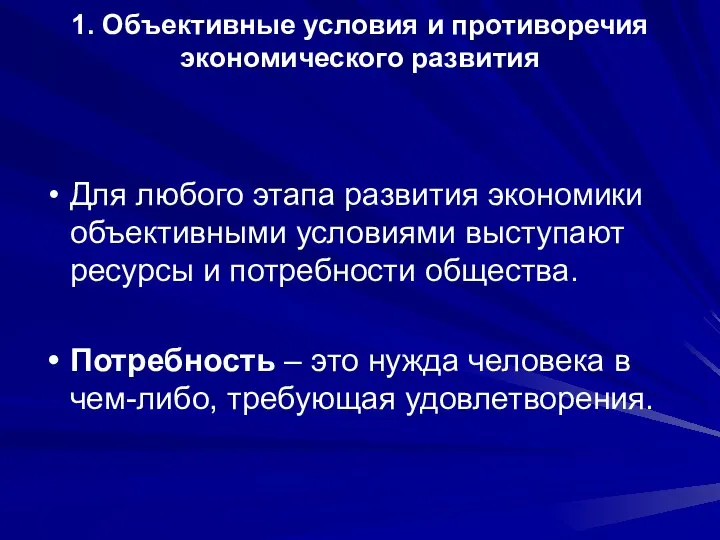 1. Объективные условия и противоречия экономического развития Для любого этапа развития