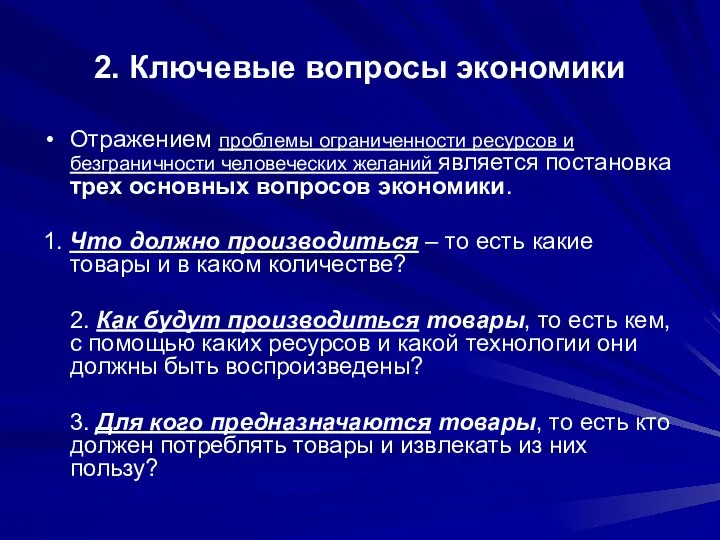 2. Ключевые вопросы экономики Отражением проблемы ограниченности ресурсов и безграничности человеческих