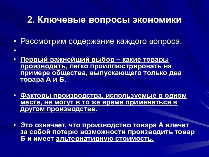 2. Ключевые вопросы экономики Рассмотрим содержание каждого вопроса. Первый важнейший выбор