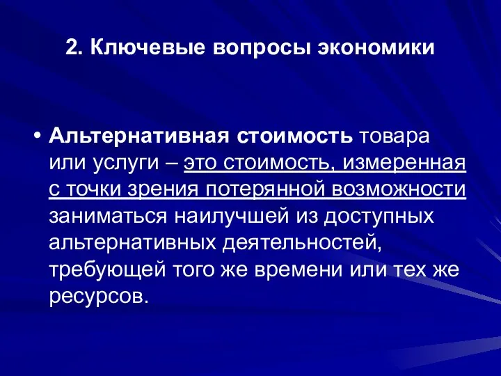 2. Ключевые вопросы экономики Альтернативная стоимость товара или услуги – это