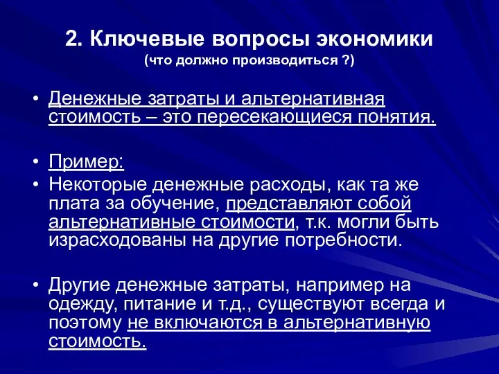 2. Ключевые вопросы экономики (что должно производиться ?) Денежные затраты и