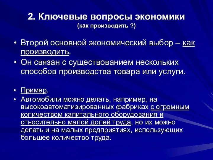 2. Ключевые вопросы экономики (как производить ?) Второй основной экономический выбор