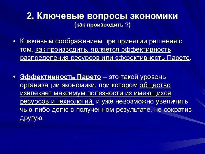 2. Ключевые вопросы экономики (как производить ?) Ключевым соображением при принятии