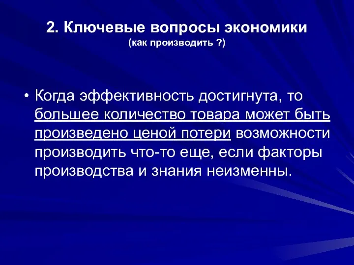 2. Ключевые вопросы экономики (как производить ?) Когда эффективность достигнута, то