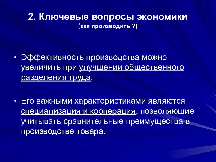 2. Ключевые вопросы экономики (как производить ?) Эффективность производства можно увеличить