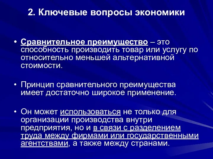 2. Ключевые вопросы экономики Сравнительное преимущество – это способность производить товар