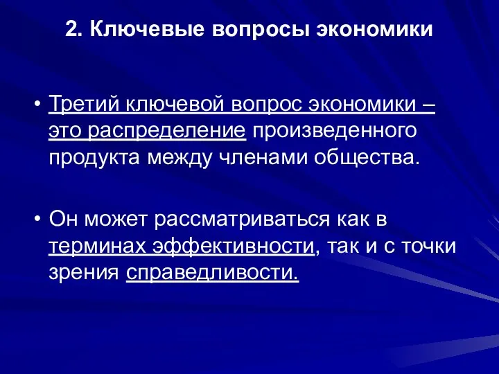 2. Ключевые вопросы экономики Третий ключевой вопрос экономики – это распределение