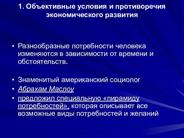 1. Объективные условия и противоречия экономического развития Разнообразные потребности человека изменяются