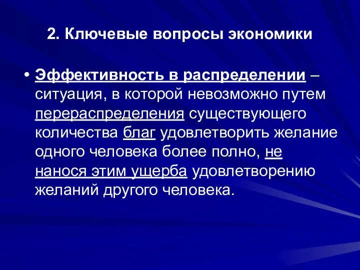 2. Ключевые вопросы экономики Эффективность в распределении – ситуация, в которой