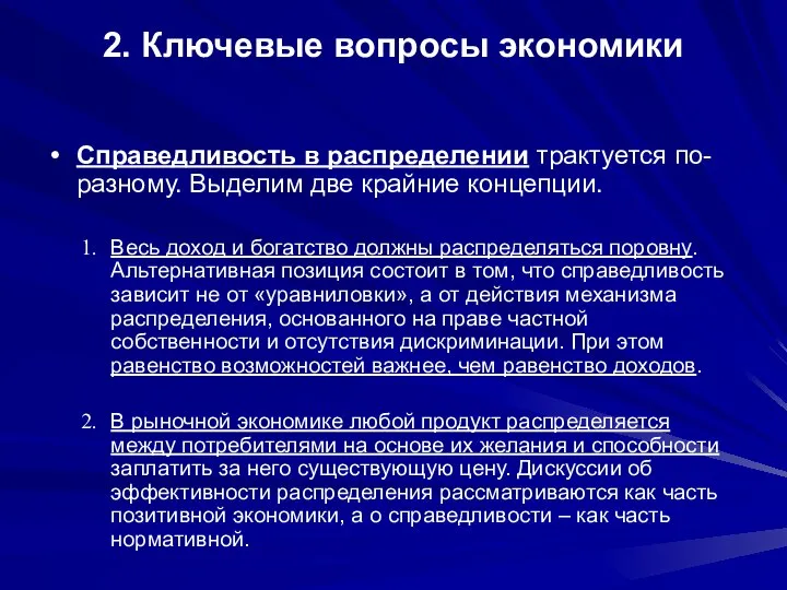 2. Ключевые вопросы экономики Справедливость в распределении трактуется по-разному. Выделим две