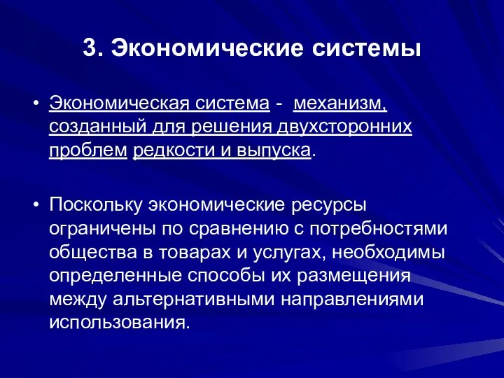 3. Экономические системы Экономическая система - механизм, созданный для решения двухсторонних