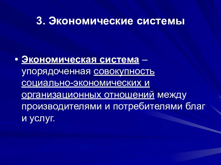 3. Экономические системы Экономическая система – упорядоченная совокупность социально-экономических и организационных