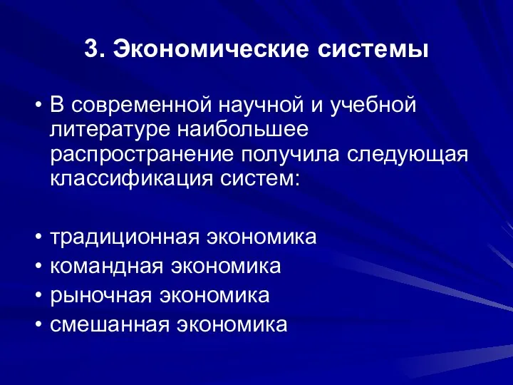 3. Экономические системы В современной научной и учебной литературе наибольшее распространение