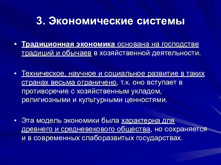 3. Экономические системы Традиционная экономика основана на господстве традиций и обычаев