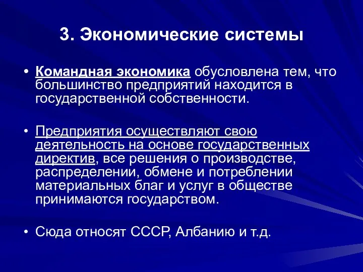 3. Экономические системы Командная экономика обусловлена тем, что большинство предприятий находится