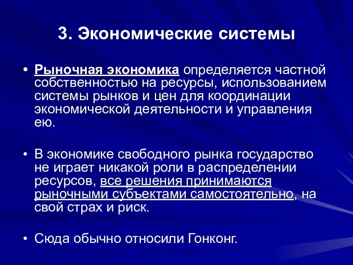 3. Экономические системы Рыночная экономика определяется частной собственностью на ресурсы, использованием