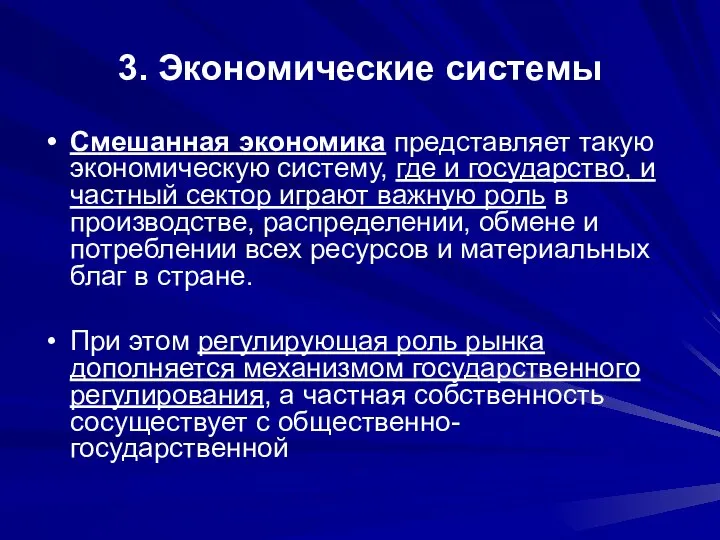 3. Экономические системы Смешанная экономика представляет такую экономическую систему, где и