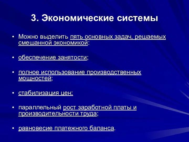 3. Экономические системы Можно выделить пять основных задач, решаемых смешанной экономикой: