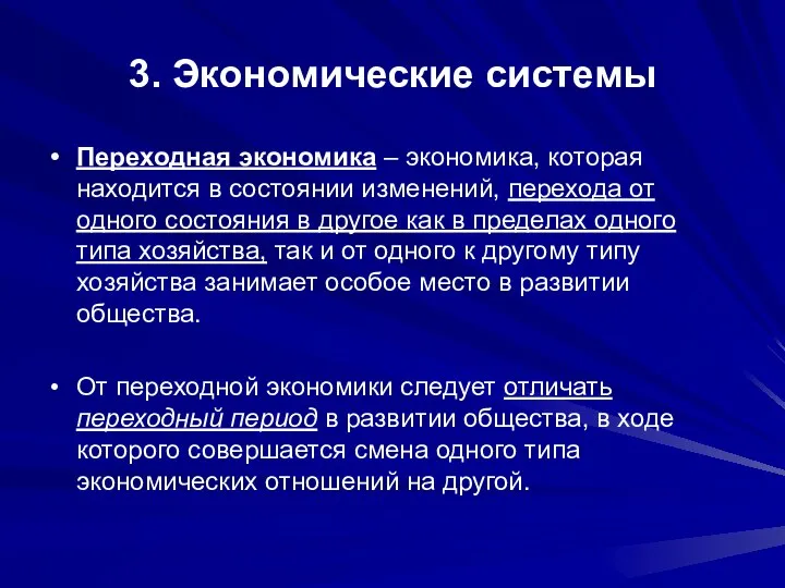 3. Экономические системы Переходная экономика – экономика, которая находится в состоянии