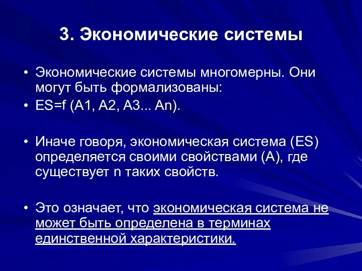 3. Экономические системы Экономические системы многомерны. Они могут быть формализованы: ES=f