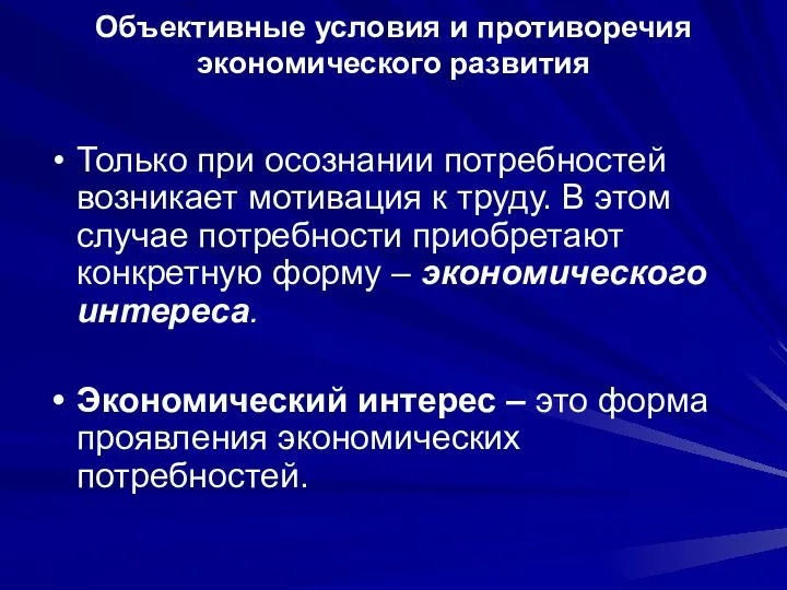 Объективные условия и противоречия экономического развития Только при осознании потребностей возникает