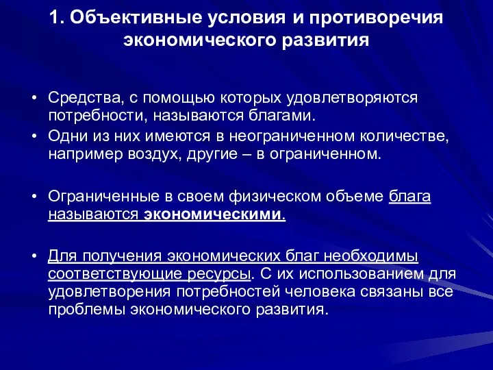 1. Объективные условия и противоречия экономического развития Средства, с помощью которых