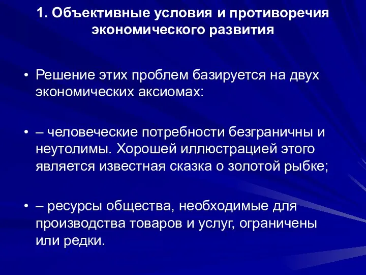 1. Объективные условия и противоречия экономического развития Решение этих проблем базируется