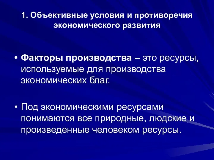 1. Объективные условия и противоречия экономического развития Факторы производства – это