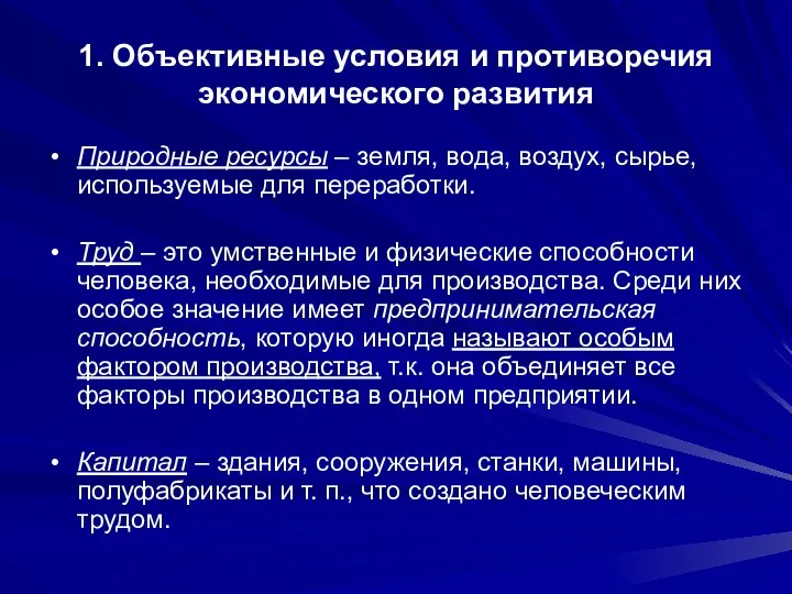 1. Объективные условия и противоречия экономического развития Природные ресурсы – земля,