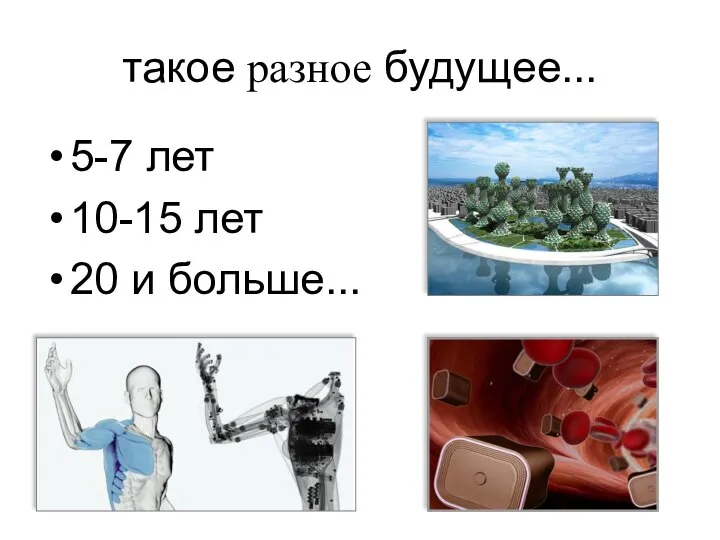 такое разное будущее... 5-7 лет 10-15 лет 20 и больше...