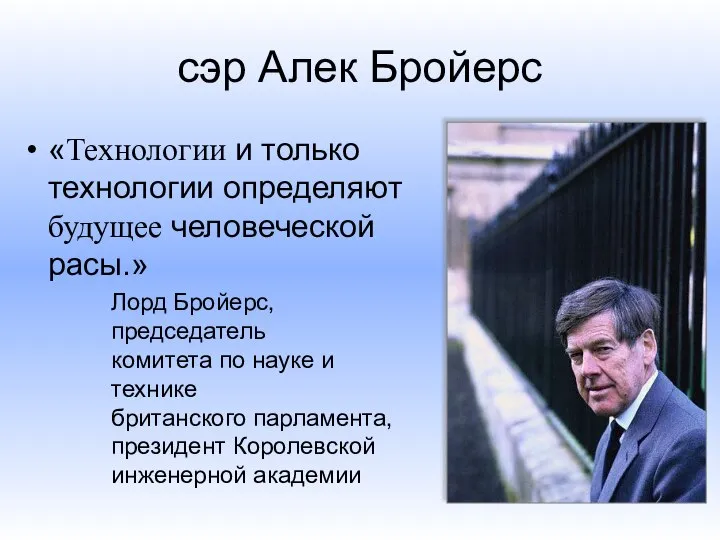 cэр Алек Бройерс «Технологии и только технологии определяют будущее человеческой расы.»