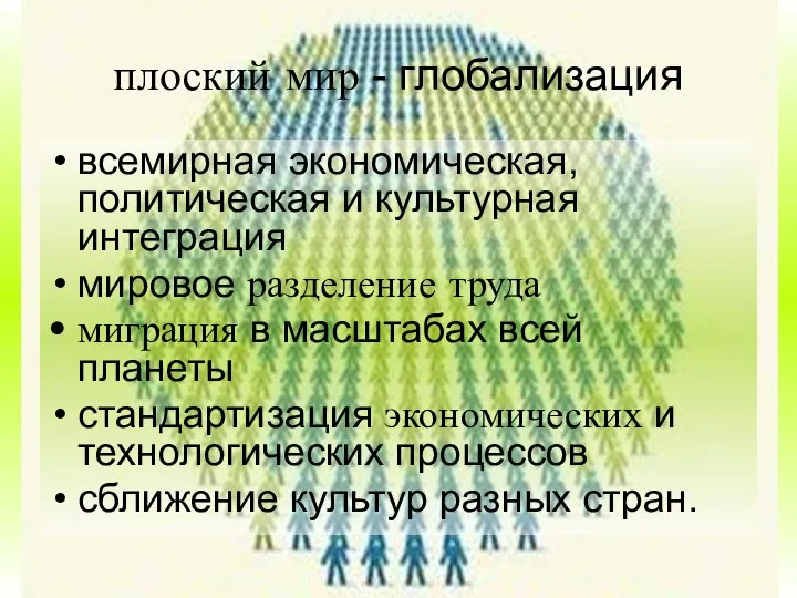 плоский мир - глобализация всемирная экономическая, политическая и культурная интеграция мировое