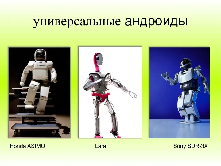 универсальные андроиды Sony SDR-3X Honda ASIMO Lara