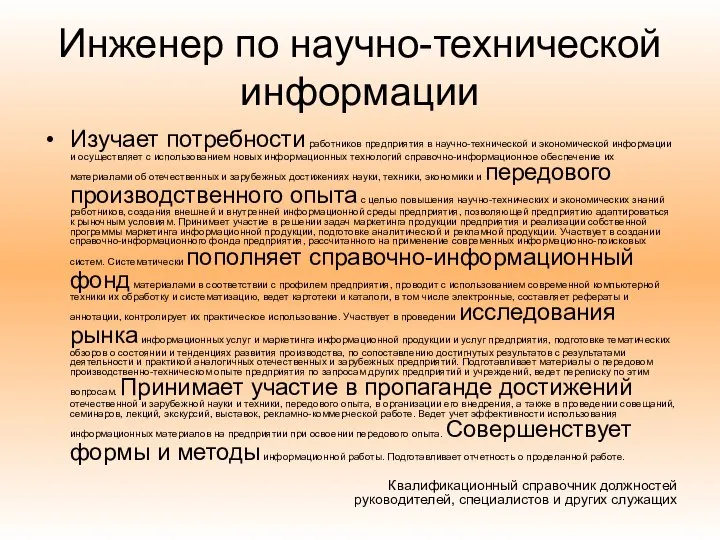 Инженер по научно-технической информации Изучает потребности работников предприятия в научно-технической и