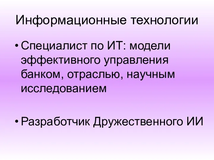 Информационные технологии Специалист по ИТ: модели эффективного управления банком, отраслью, научным исследованием Разработчик Дружественного ИИ