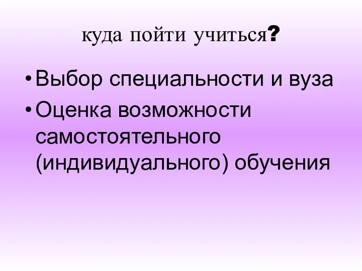 куда пойти учиться? Выбор специальности и вуза Оценка возможности самостоятельного (индивидуального) обучения