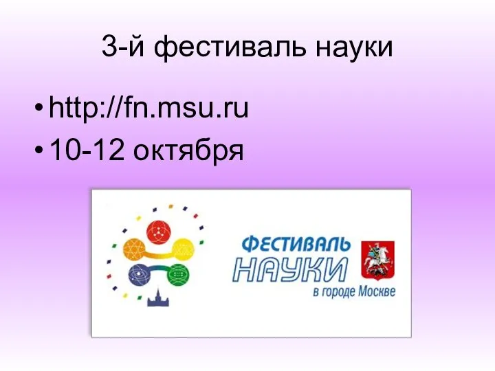 3-й фестиваль науки http://fn.msu.ru 10-12 октября