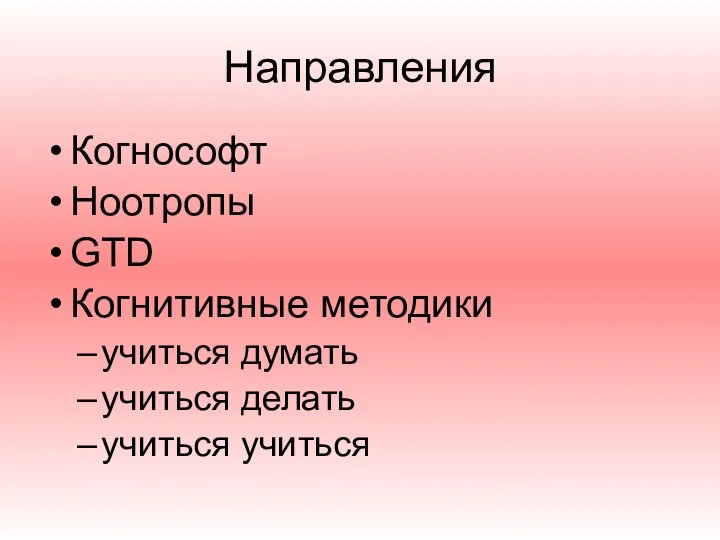 Направления Когнософт Ноотропы GTD Когнитивные методики учиться думать учиться делать учиться учиться