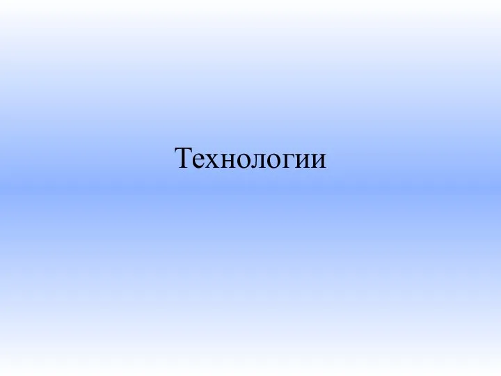 Технологии