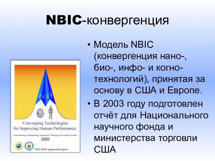 NBIC-конвергенция Модель NBIC (конвергенция нано-, био-, инфо- и когно- технологий), принятая