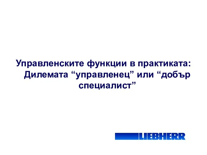 Управленските функции в практиката: Дилемата “управленец” или “добър специалист”