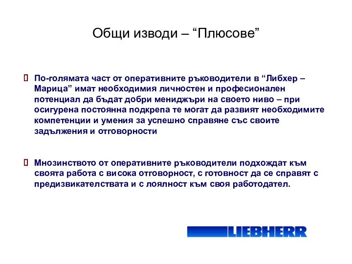 Общи изводи – “Плюсове” По-голямата част от оперативните ръководители в “Либхер