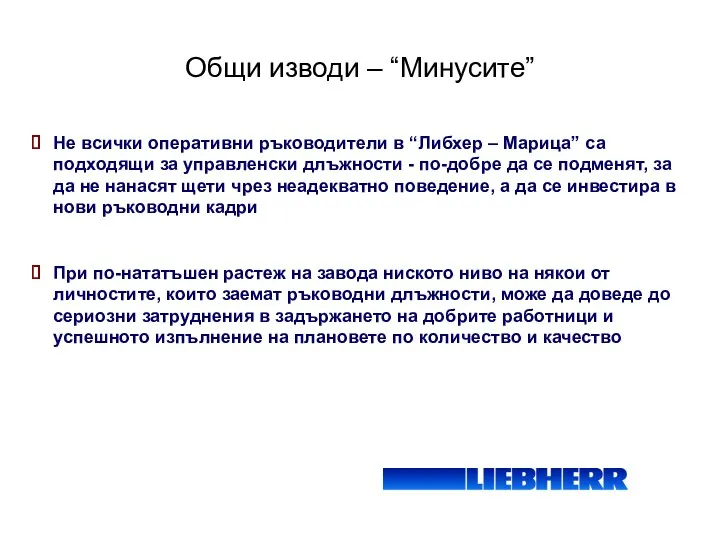 Общи изводи – “Минусите” Не всички оперативни ръководители в “Либхер –